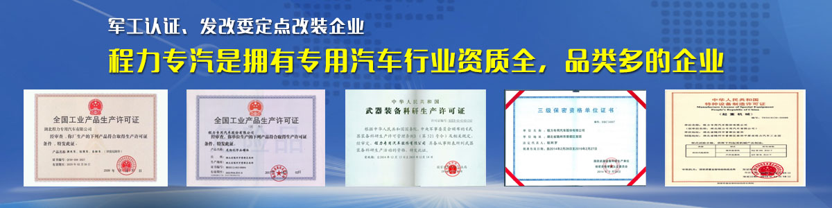 專用汽車行業(yè)資質(zhì)最全、品類最多的企業(yè)